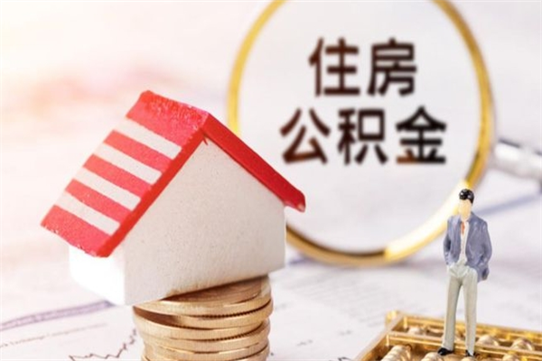 乳山公积金封存半年了怎么取（公积金封存半年后如何提取）