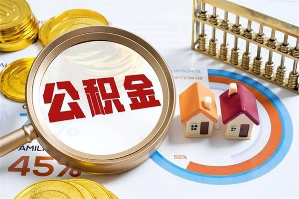 乳山公积金提出（公金积提取）