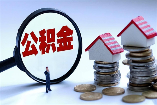 乳山封存的公积金如何提（封存的公积金如何提取）