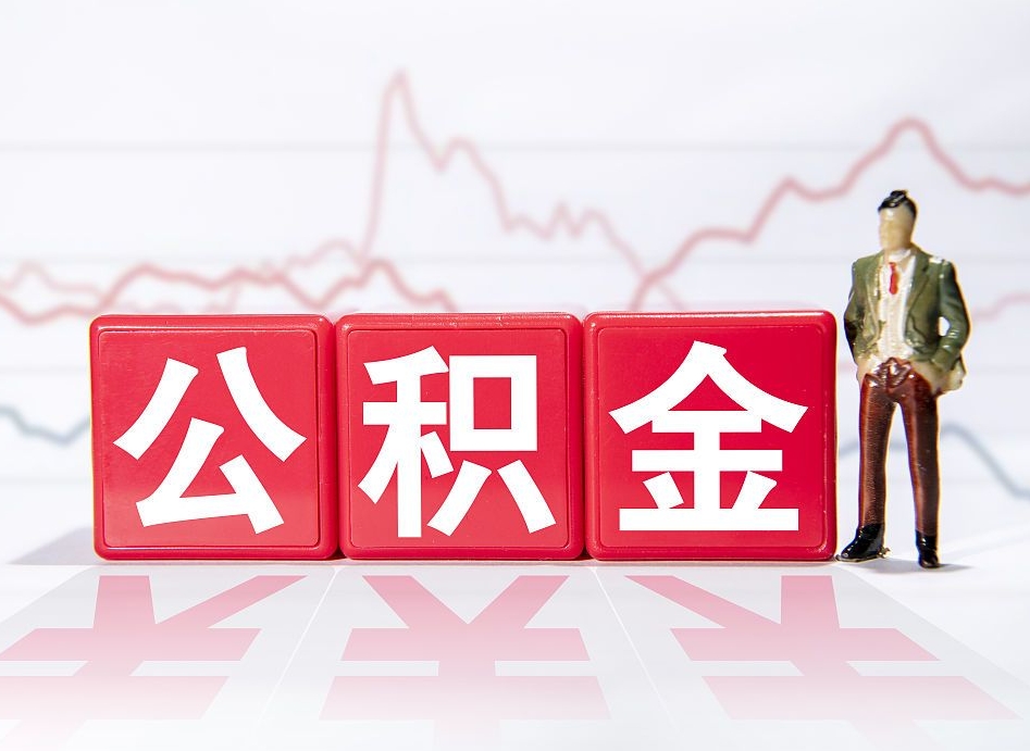 乳山离职后怎么样把公积金全部取出来（离职后如何取出公积金里所有的钱）