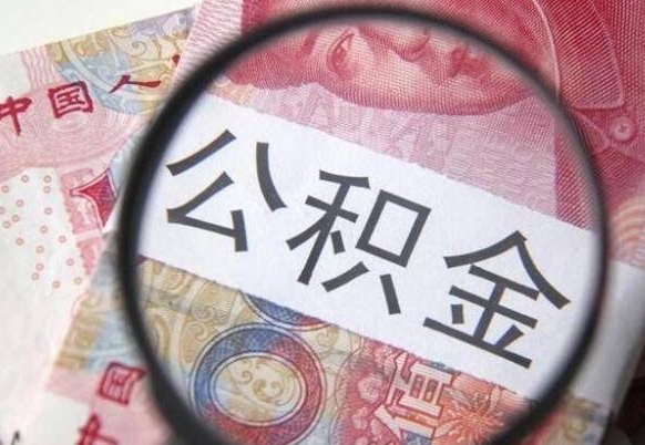 乳山个人住房公积金取出流程（如何取个人公积金账户资金）
