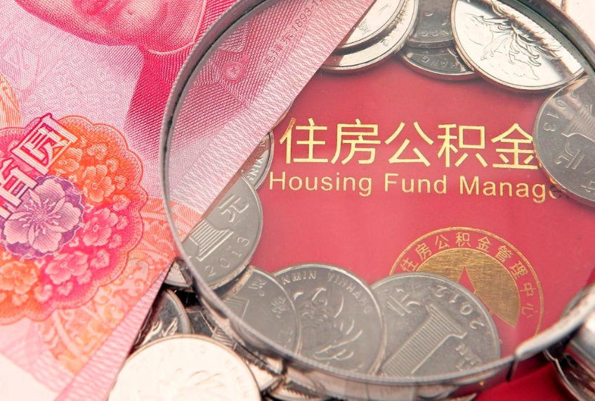 乳山怎么取出公积金的钱（怎么可以取出公积金）
