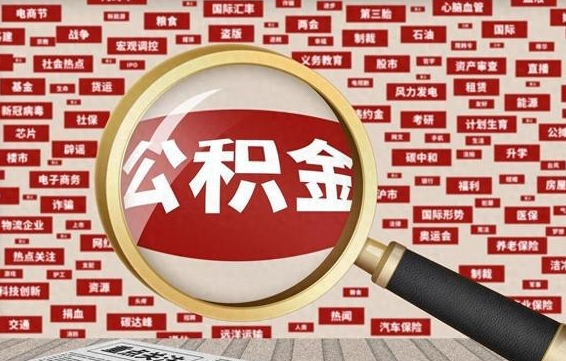 乳山离职后可以取公积金吗（离职以后能取公积金吗）