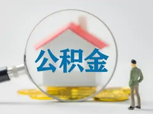 乳山怎么取出公积金的钱（怎么可以取出公积金）