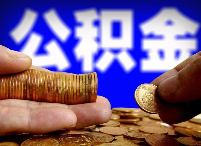 乳山取个人公积金（个人取公积金流程）